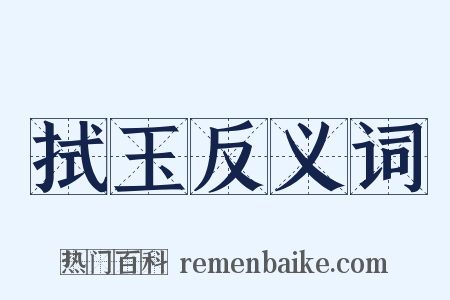 拭玉反义词是什么意思的图片